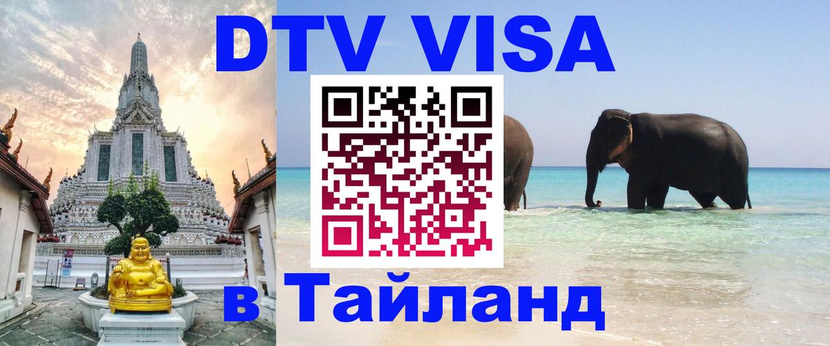 DTV Visa Thailand — прайс и условия, виза без дополнительных документов - 05.10.2025 