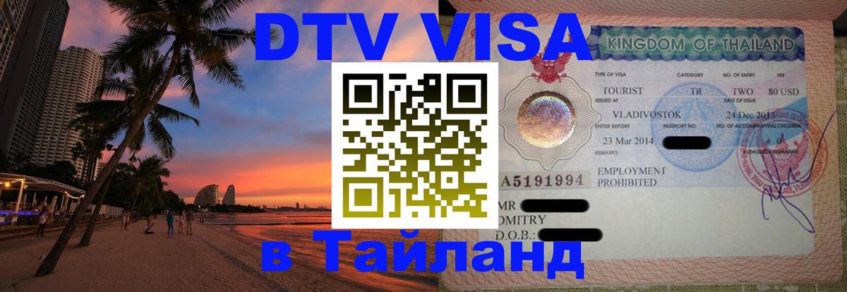 Сколько стоит виза DTV в Тайланд 